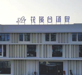 新乡花溪谷汤泉
