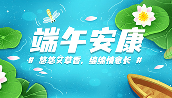 河南锦绣电器祝大家端午安康！