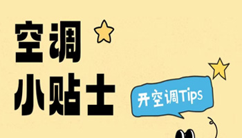 夏季使用中央空调小贴士！