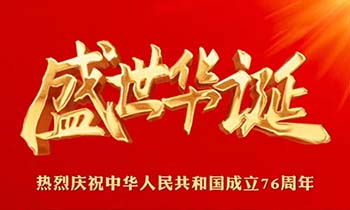 【喜迎国庆】河南锦绣电器祝祖国繁荣昌盛 国泰民安