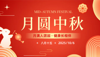 河南锦绣电器有限公司祝大家中秋快乐！阖家团圆！