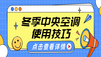 冬季中央空调取暖不干燥？7大核心技巧，暖感舒适不费电